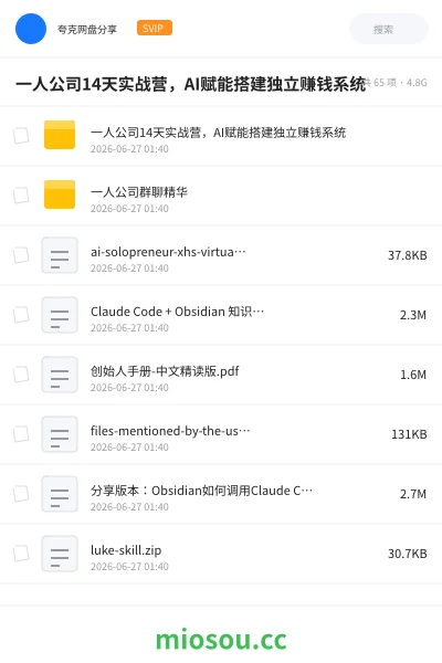 《一人公司14天实战营,AI赋能搭建独立赚钱系统》人工智能网盘|学习资源网盘