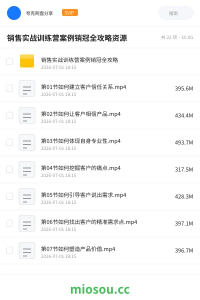 《销售实战训练营案例销冠全攻略资源》教程网盘|学习资源网盘