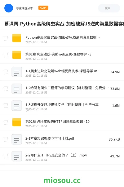 《慕课网-Python高级爬虫实战-加密破解JS逆向海量数据存储等》编程网盘｜学习资源网盘