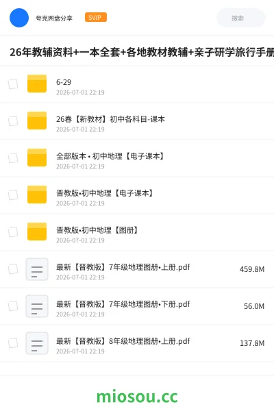 《26年教辅资料+一本全套+各地教材教辅+亲子研学旅行手册+暑假衔接+预习笔记》教程网盘|学习资源网盘