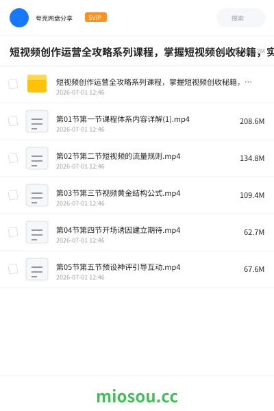 《短视频创作运营全攻略系列课程,掌握短视频创收秘籍,实现财富自由》AIGC网盘|学习资源网盘