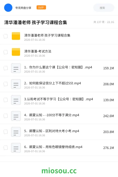 《清华潘潘老师 孩子学习课程合集》教程网盘｜学习资源网盘