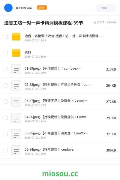 《造音工坊一对一声卡精调模板课程-39节》AIGC网盘|学习资源网盘