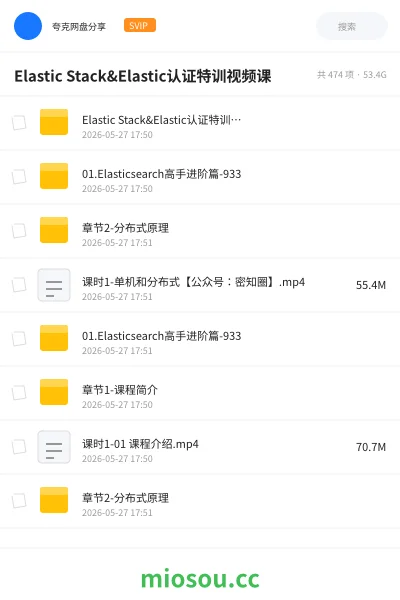 《Elastic Stack&Elastic认证特训视频课》人工智能网盘|学习资源网盘
