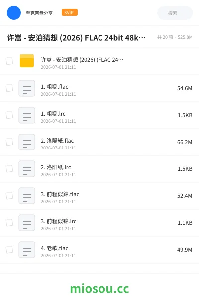 《许嵩 - 安泊猜想 (2026) FLAC 24bit 48kHz Tidal原档 附歌词》音乐网盘|学习资源网盘