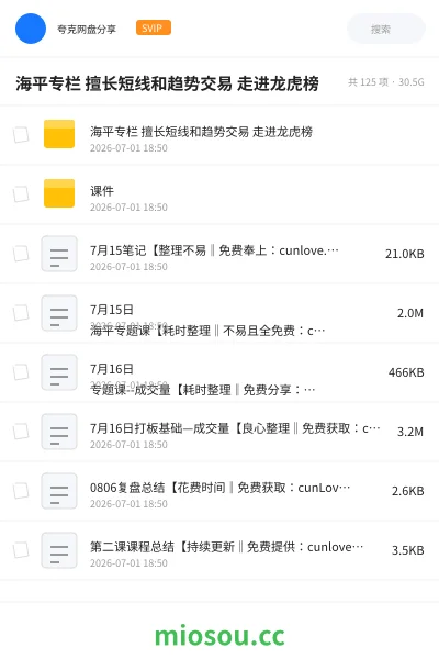 《海平专栏 擅长短线和趋势交易 走进龙虎榜》教程网盘｜学习资源网盘
