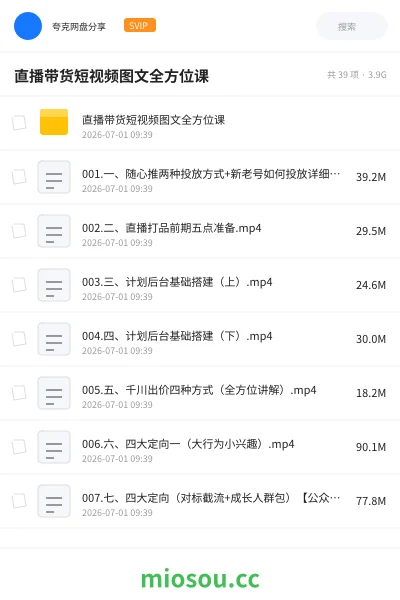 《直播带货短视频图文全方位课》教程网盘｜学习资源网盘