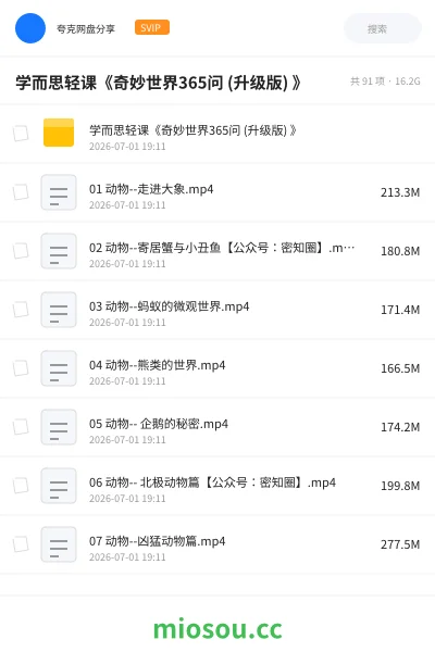 《学而思轻课《奇妙世界365问 (升级版) 》》教程网盘｜学习资源网盘