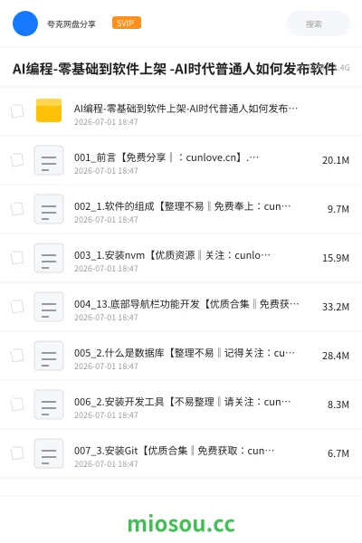 《AI编程-零基础到软件上架 -AI时代普通人如何发布软件》人工智能网盘|学习资源网盘
