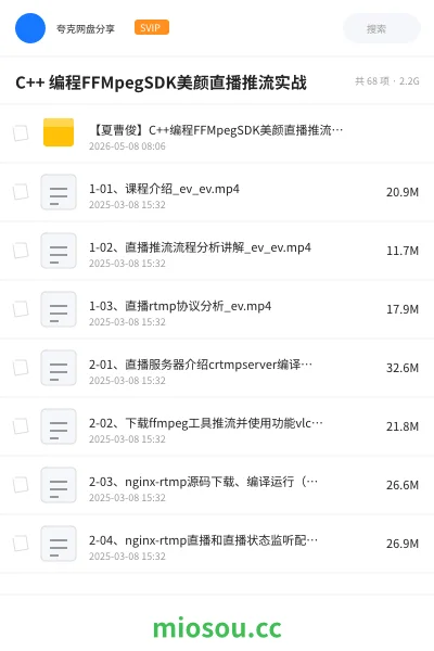《C++ 编程 FFMpegSDK美颜直播推流实战》编程网盘|学习资源网盘
