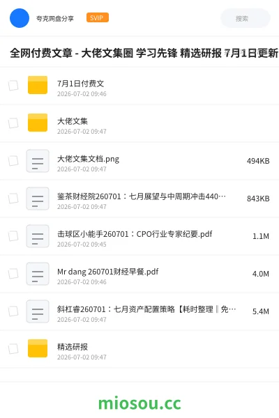 《全网付费文章 - 大佬文集圈 学习先锋 精选研报 7月1日更新》教程网盘|学习资源网盘