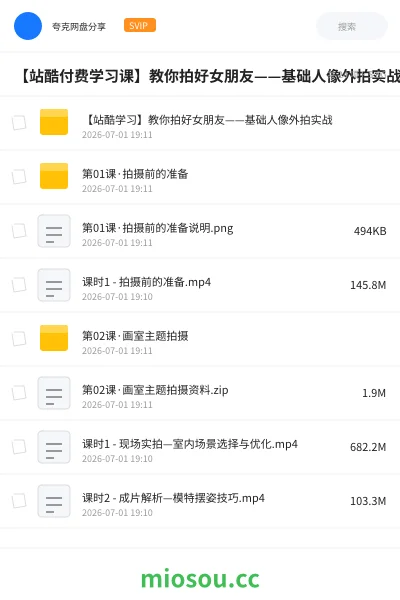 《【站酷付费学习课】教你拍好女朋友——基础人像外拍实战》教程网盘|学习资源网盘