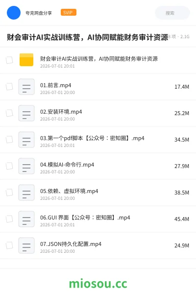 《财会审计AI实战训练营，AI协同赋能财务审计资源》人工智能网盘｜学习资源网盘