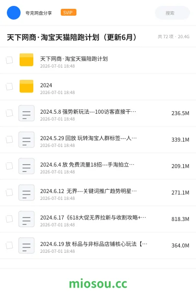 《天下网商·淘宝天猫陪跑计划（更新6月）》教程网盘｜学习资源网盘
