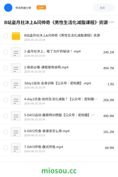 《B站盗月社沐上&闫帅奇《男性生活化减脂课程》资源》教程网盘｜学习资源网盘