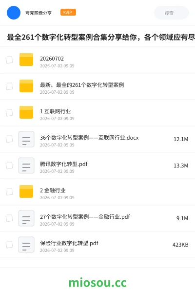 《最全261个数字化转型案例合集分享给你,各个领域应有尽有,总有适合你》教程网盘|学习资源网盘