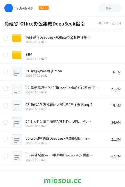 《尚硅谷-Office办公集成DeepSeek指南》人工智能网盘｜学习资源网盘