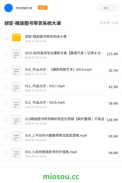 《胡安-精装图书带货系统大课》AIGC网盘|学习资源网盘