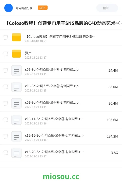 《【Coloso教程】创建专门用于SNS品牌的C4D动态艺术( 中文字幕)》教程网盘|学习资源网盘
