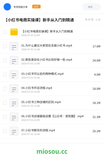 《【小红书电商实操课】新手从入门到精通》教程网盘|学习资源网盘