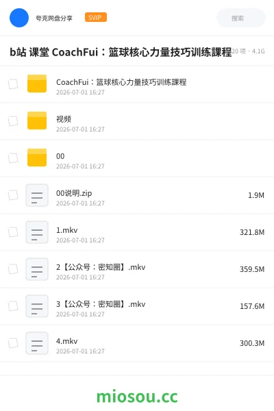 《b站 课堂 CoachFui:篮球核心力量技巧训练課程》教程网盘|学习资源网盘