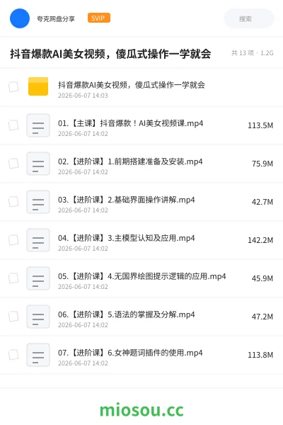 《抖音爆款AI美女视频,傻瓜式操作一学就会》人工智能网盘|学习资源网盘