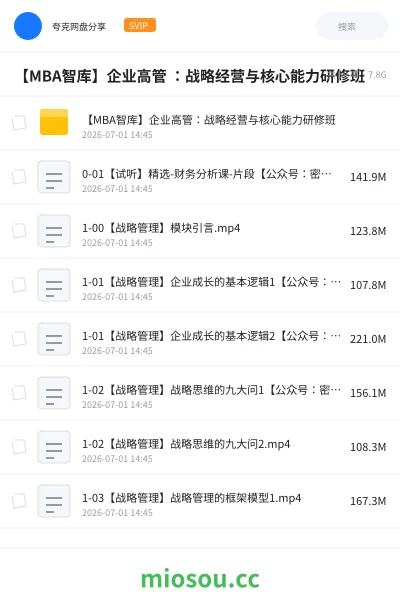 《【MBA智库】企业高管 ：战略经营与核心能力研修班》教程网盘｜学习资源网盘