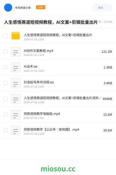 《人生感悟赛道短视频教程,AI文案+剪辑批量出片》人工智能学习资源封面