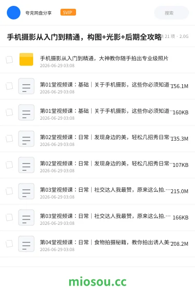 《手机摄影从入门到精通，构图+光影+后期全攻略》教程网盘｜学习资源网盘