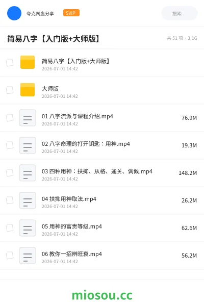 《简易八字【入门版+大师版】》教程网盘｜学习资源网盘