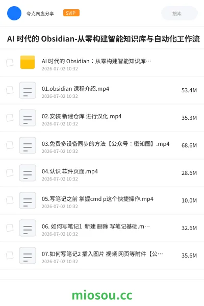 《AI 时代的 Obsidian-从零构建智能知识库与自动化工作流》人工智能网盘｜学习资源网盘