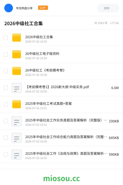 《2026最新中级社工合集》职业资格网盘|学习资源网盘