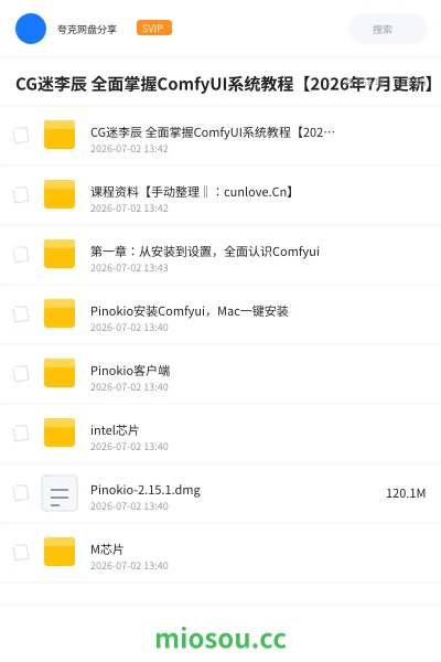 《CG迷李辰 全面掌握ComfyUI系统教程【2026年7月更新】》AIGC网盘|学习资源网盘