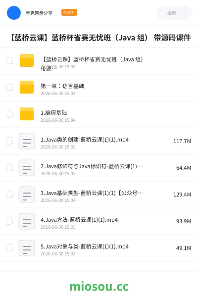 《【蓝桥云课】蓝桥杯省赛无忧班（Java 组） 带源码课件》编程网盘｜学习资源网盘