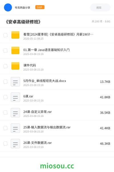 《《安卓高级研修班》》编程网盘｜学习资源网盘