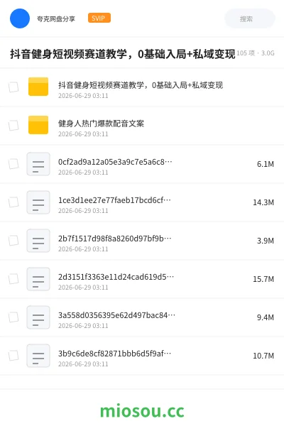 《抖音健身短视频赛道教学，0基础入局+私域变现》教程网盘｜学习资源网盘