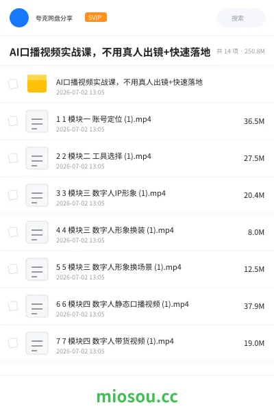 《AI口播视频实战课，不用真人出镜+快速落地》人工智能网盘｜学习资源网盘