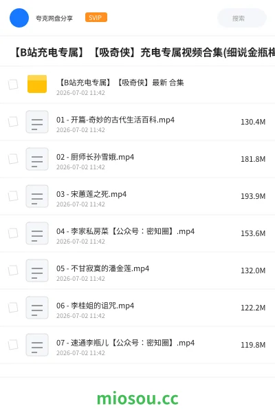 《【B站充电专属】【吸奇侠】充电专属视频合集(细说金瓶梅的故事)》教程网盘|学习资源网盘