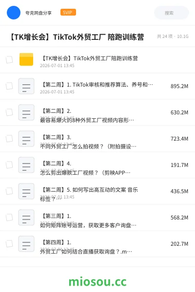 《【TK增长会】TikTok外贸工厂 陪跑训练营》教程网盘｜学习资源网盘