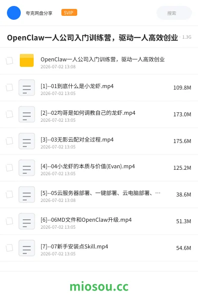 《OpenClaw一人公司入门训练营:驱动一人高效创业》人工智能网盘｜学习资源网盘