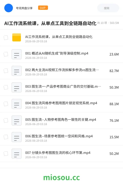 《🤖AI工作流系统课,从单点工具到全链路自动化》AIGC网盘|学习资源网盘