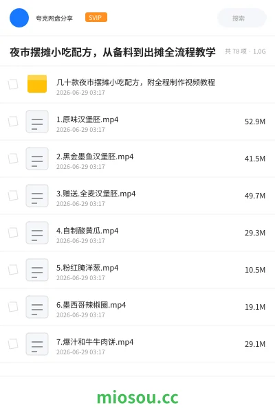 《夜市摆摊小吃配方，从备料到出摊全流程教学》教程网盘｜学习资源网盘