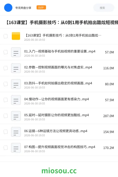 《【163课堂】手机摄影技巧:从0到1用手机拍出酷炫短视频Vlog》教程网盘|学习资源网盘