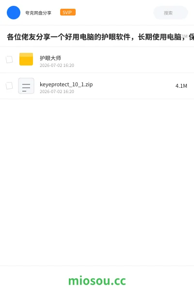 《各位佬友分享一个好用电脑的护眼软件,长期使用电脑,保护好眼睛哦。》软件网盘|学习资源网盘