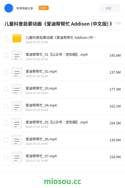 《儿童科普启蒙动画《爱迪帮帮忙 Addison (中文版) 》》动画网盘|学习资源网盘