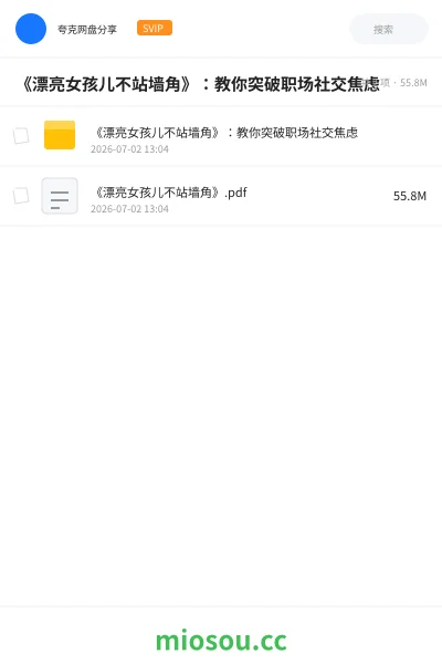 《《漂亮女孩儿不站墙角》：教你突破职场社交焦虑》书籍网盘｜学习资源网盘