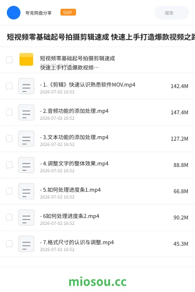 《短视频零基础起号拍摄剪辑速成 快速上手打造爆款视频之路》教程网盘|学习资源网盘