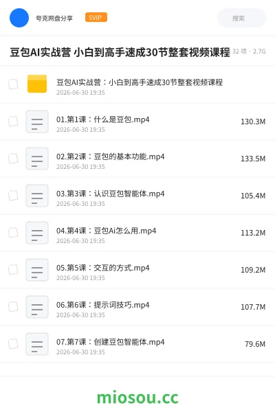 《豆包AI实战营 小白到高手速成30节整套视频课程》人工智能网盘|学习资源网盘
