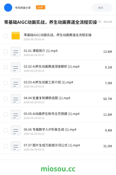 《🤖零基础AIGC动画实战,养生动画赛道全流程实操》AIGC网盘|学习资源网盘