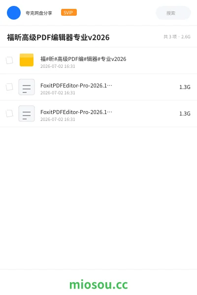《福昕高级PDF编辑器专业v2026》软件网盘｜学习资源网盘